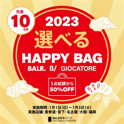 【直営店限定】2023年もやります！自ら選べる“happy Bag 2023”を1月1日（日）〜1月3日（火）に発売！ バランスタイムズ