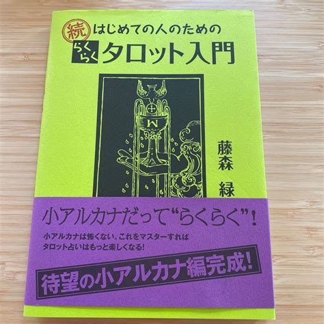 Yahooオークション 続 はじめての人のための らくらく タロット入門