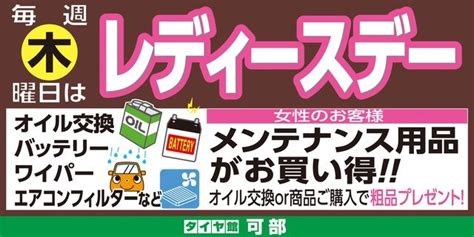 毎週木曜日は、『レディース』day サービス事例 タイヤ館 可部 タイヤからはじまる、トータルカーメンテナンス タイヤ館グループ