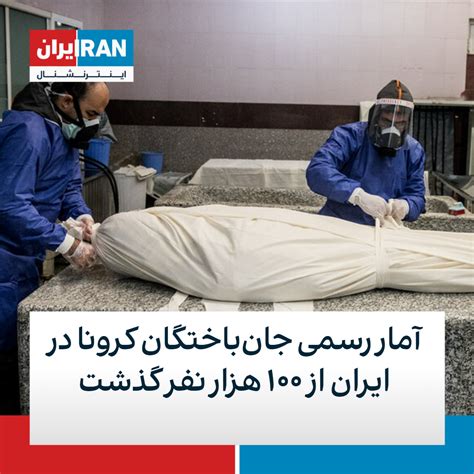 آمار رسمی جان‌باختگان کرونا در ایران از ۱۰۰ هزار نفر گذشت ایران اینترنشنال