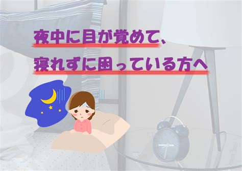 夜中に目が覚めるのがツライ！眠れない人へ教えたい私の改善方法