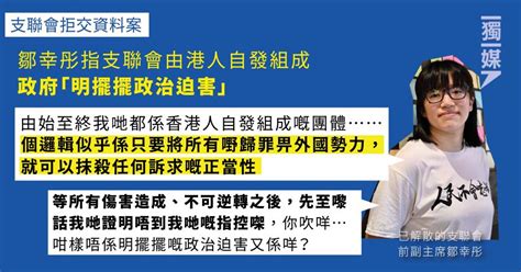 拒交資料案 鄒幸彤指支聯會由港人自發組成 政府「明擺擺政治迫害」 獨媒報導 獨立媒體