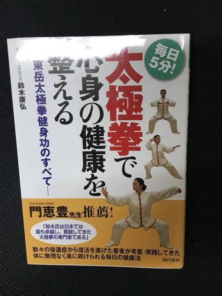 太極拳で心身の健康を整える 毎日5分 東岳太極拳健身功のすべて鈴木康弘 著 相澤書店 古本、中古本、古書籍の通販は「日本