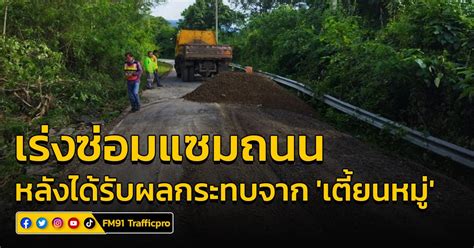 กรมทางหลวงชนบท เร่งซ่อมแซมถนนสาย ลย 2023 จ เลย หลังได้รับผลกระทบจากพายุเตี้ยนหมู่ เพื่อความ