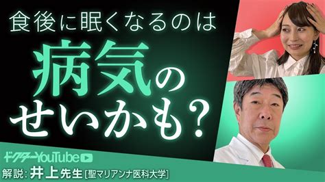 食後に眠くなるのはどうして？聖マリアンナ医科大学の井上肇先生が解説 Youtube