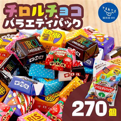 【楽天市場】【ふるさと納税】チロルチョコ バラエティパック（270個）※数量限定準備が出来次第順次発送予定※ チョコレート チョコ デザート