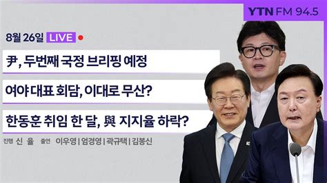 정면승부 신과함께 한동훈 취임 한 달 국민의힘 지지율 하락 김봉신 메타보이스 부대표 240826 Youtube