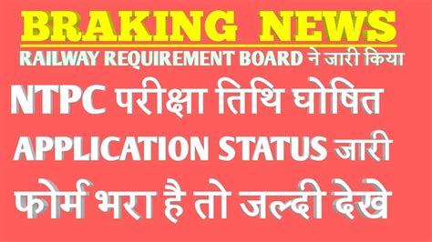 Railway Ntpc Exam Date Rrb Ntpc Exam Date Rrb Ntpc Admit Card