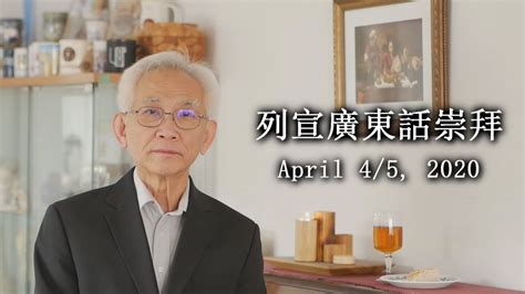 Cantonese 列宣廣東話崇拜 April 45 2020 Youtube