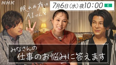 Nhkハートネット On Twitter あしたが元気になる お悩み相談番組「 眠れぬ夜はaiさんと 」の 第2弾が放送決定！ 👏 👏