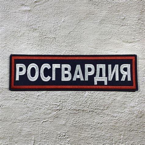 Нашивка Росгвардии на спину купить | ATRIBUTICA.