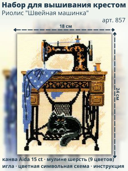 Набор для вышивания Риолис (Сотвори Сама) 857 "Швейная машинка", 18х24 ...