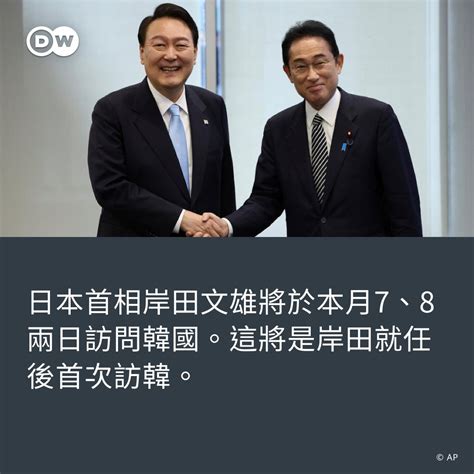 Dw 中文 德国之声 On Twitter 日韩两国政府宣布，日本首相岸田文雄将于5月7日至8日访问韩国，7日与韩国总统尹锡悦举行会谈