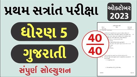 Dhoran Gujarati Paper Solution Std Std Gujarati Paper