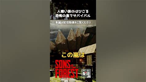 【sons Of The Forest】 人食い族がはびこる島でサバイバル Shorts Sonsoftheforest Youtube