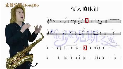 情人的眼泪萨克斯歌曲教学简谱五线谱光标对照逐句讲解示范腾讯视频