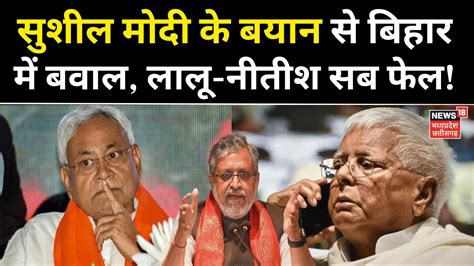 Bihar Political Crisis Sushil Kumar Modi