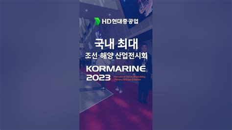 국제 조선 및 해양 산업전kormarine 2023최대 부스 Hd현대feathd현대중공업 Hd현대 Hd현대중공업