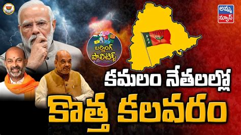 Burning Politics తెలంగాణ కమలం నేతలల్లో కొత్త కలవరంtension In