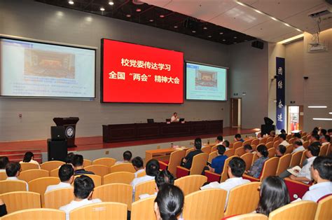 学校党委召开传达学习全国“两会”精神大会 新闻网