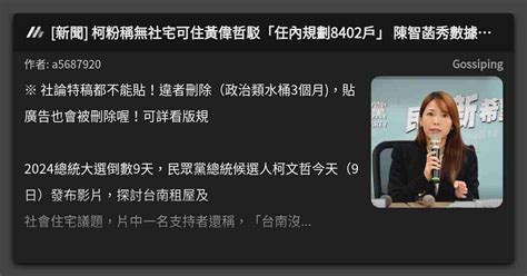 新聞 柯粉稱無社宅可住黃偉哲駁「任內規劃8402戶」 陳智菡秀數據打臉：確為0戶 看板 Gossiping Mo Ptt 鄉公所