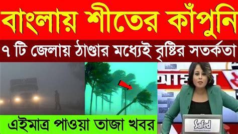 বাংলায় শীতের কাঁপুনি ৭ টি জেলায় ঠাণ্ডার মধ্যেই বৃষ্টির সতর্কতা