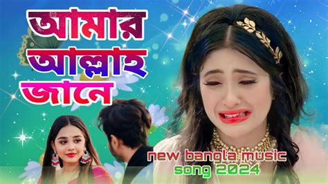 আমর আললহ জন Amar Allah Jane Jahid Hasan Bangla Tik Tok Viral