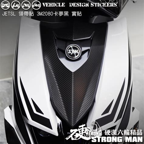 【硬漢六輪精品】 Sym Jet Sl 125 領帶卡夢貼 版型免裁切 機車貼紙 機車彩貼 彩貼 蝦皮購物