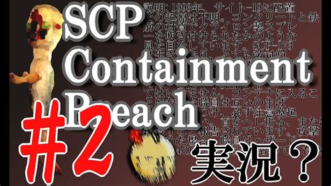 【怪異とのふれあい広場＃2】scp Containment Breach実況【叫ぶ30代】 Youtube