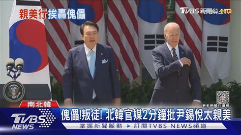 尹錫悅結束訪美 邊界就出狀況 北韓加碼放話 核戰成定局｜tvbs新聞 Tvbsnews01 Youtube