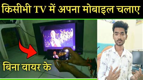 Mobile Ko Led Tv Se Connect Kaise Kare Led Tv Me Mobile Kaise Chalaye