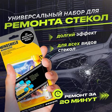 Ремкомплект для ремонта лобового стекла, ремонт зеркал, жидкое стекло ...