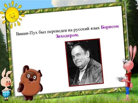 Переводная литература для детей. Борис Заходер «Винни – Пух ...