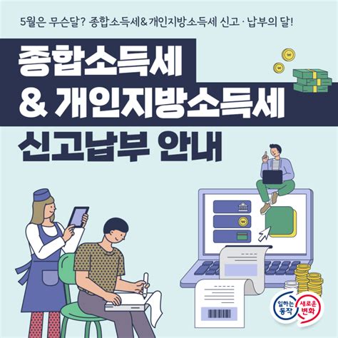 5월은 무슨 달 종합소득세and개인지방소득세 신고·납부의 달 서울특별시 동작구 웰로