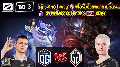 Dota2 Og⚔️gladiator Bo3🏆dreamleague Ss22 รอบแบ่งกลุ่ม2 Day6