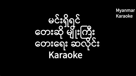 မင်းရှိရင် မျိုးကြီး Min Shi Yin Myo Gyi Karaoke Youtube