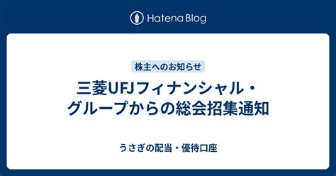 三菱ufjフィナンシャル・グループからの総会招集通知 うさぎの配当・優待口座