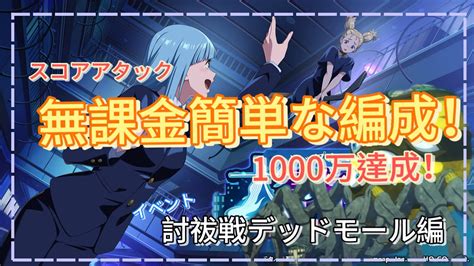 ファンパレ呪術廻戦無課金簡単な編成1000万イベント討祓戦デッドモール編スコアアタックと1000万達成 YouTube