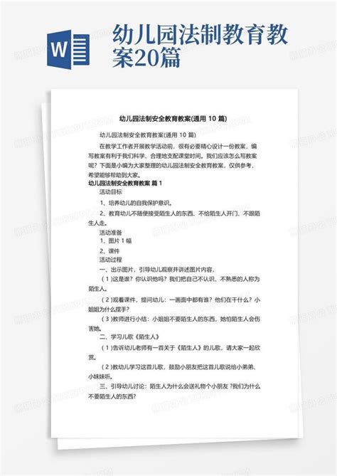 幼儿园法制安全教育教案（通用10篇）word模板下载编号levwemjy熊猫办公