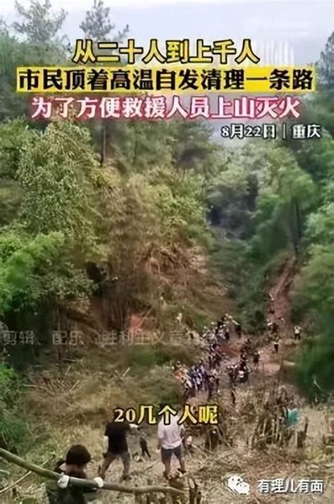 重庆山火，映出了中国人骨子里的英雄气概！