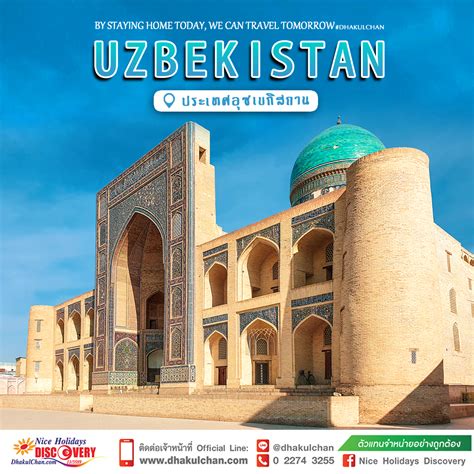 อุซเบกิสถาน Uzbekistan Dhakul Chan Nice Holidays Discovery Group Company