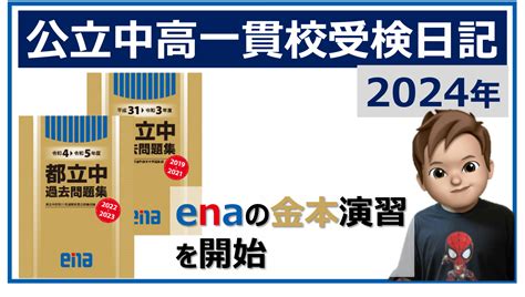 Enaの金本（都立中過去問）演習が本格的にスタート アニーパパの中高一貫教育研究室