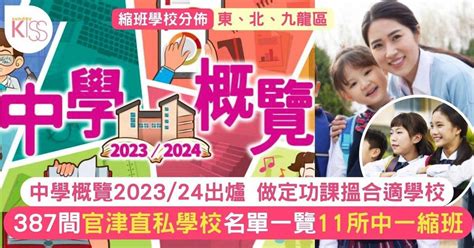 中學概覽202324｜11所官津中一縮班 附全港學校名單一覽