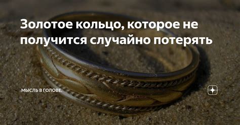 Золотое кольцо, которое не получится случайно потерять | Мысль в голове ...