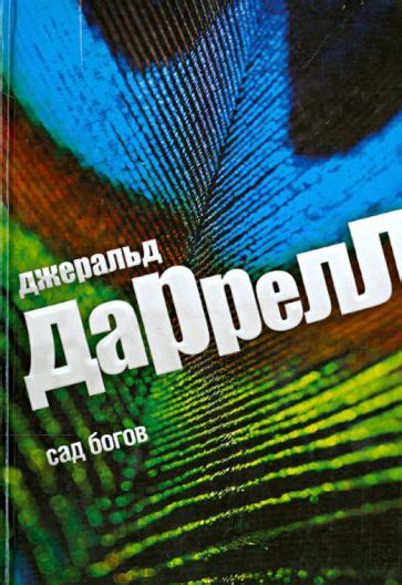 Книга: "Сад богов" - Джеральд Даррелл. Купить книгу, читать рецензии ...
