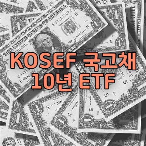 KOSEF 국고채10년 ETF 운용전략 분배금 세금 시세 전망 분석