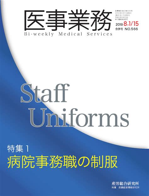 2019年8月1日･15日合併号 医事業務 医療・介護に関する雑誌 産労総合研究所