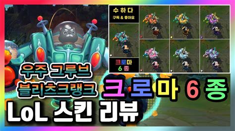 롤 우주 그루브 블리츠크랭크 크로마 6종 한 번에 보기 Space Groove Blitzcrank Chroma Skin