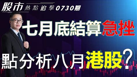 【股市熱點追擊】｜七月底結算急挫，點分析八月港股？30 07 2022 ｜ 恆指分析hsi 八月恆指睇淡｜ 個股點評： 商湯 中國移動 信義光能 太平洋航運｜ 港股投資教學｜黎sir港股經濟漫