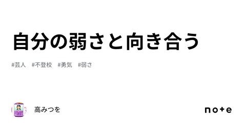 自分の弱さと向き合う｜高みつを